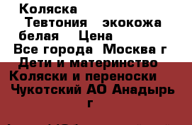 Коляска Teutonic be you ( Тевтония ) экокожа белая  › Цена ­ 32 000 - Все города, Москва г. Дети и материнство » Коляски и переноски   . Чукотский АО,Анадырь г.